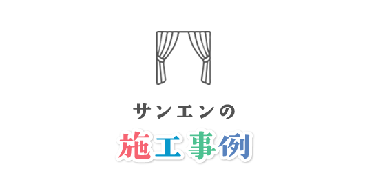 施工実績・お客様の声