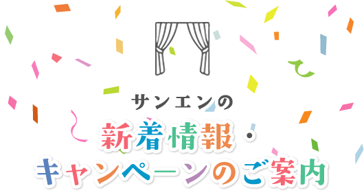 新着情報・キャンペーンのご案内