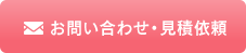 お問い合わせ・見積もり依頼