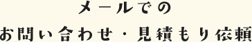 メールでのお問い合わせ・見積もり依頼