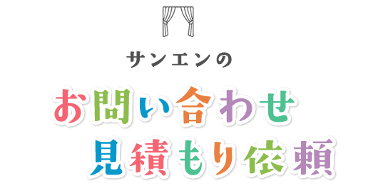 お問い合わせ・お見積り依頼