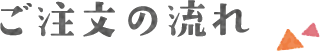 ご注文の流れ