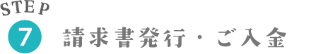 STEP7 請求書発行・ご入金