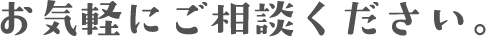 こんな事も可能です。お気軽にご相談下さい。