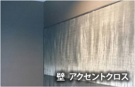 壁、アクセントクロス