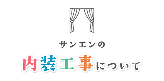 サンエンの内装工事