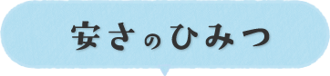 安さの秘密