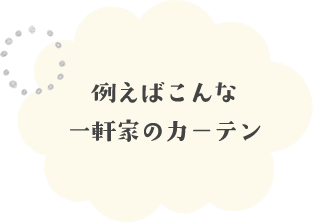 例えばこんな一軒家のカーテン