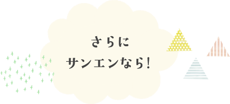 さらにサンエンなら