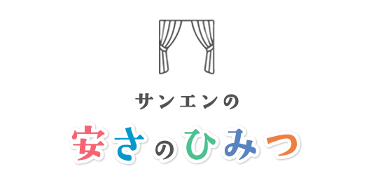 サンエンの安さのひみつ