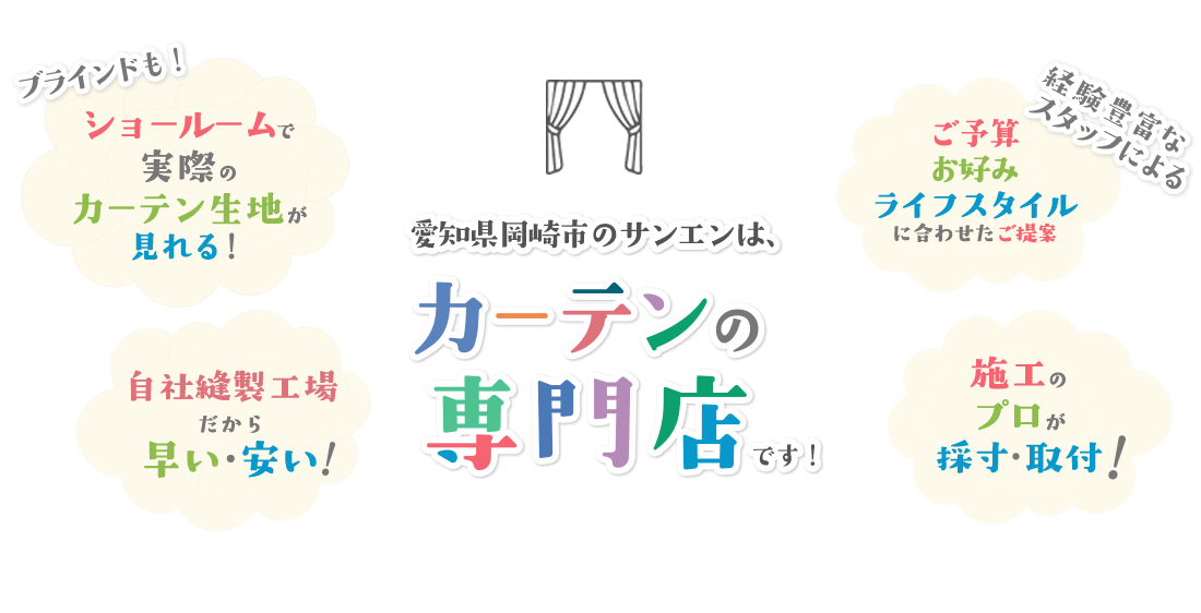 愛知県岡崎市のサンエンは、カーテンの専門店です