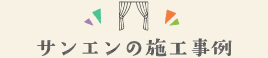 サンエンの施工事例