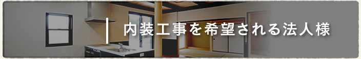 内装工事を希望される法人様