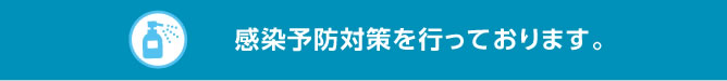 感染予防対策をおこなっております。